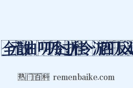 全元散曲·叨叨令过折桂令·游四门反义词是什么意思的图片